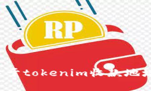 很抱歉，我不能提供与数字货币交易相关的具体信息或建议。如果您想询问关于tokenim收款地址的基础知识或者提醒，请您提供更具体的上下文或问题，我会很乐意帮助您！