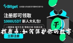 TokenIM拦截币：如何保护你的数字资产安全