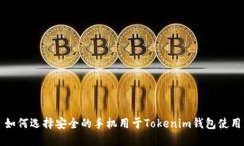 如何选择安全的手机用于Tokenim钱包使用