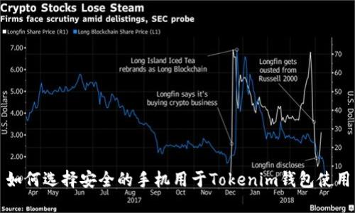 如何选择安全的手机用于Tokenim钱包使用