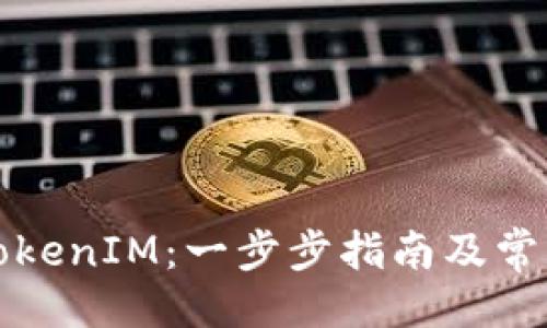 ## 

如何解锁TokenIM：一步步指南及常见问题解答