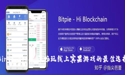 Bingo App推荐：畅玩线上宾果游戏的最佳选择