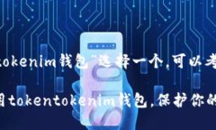 要为“tokentokenim钱包”选择一个，可以考虑以下