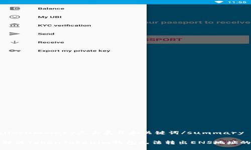 detailssummary点击展开和关键词/summary

如何解决TokenTokenim钱包无法转出ENS地址的问题