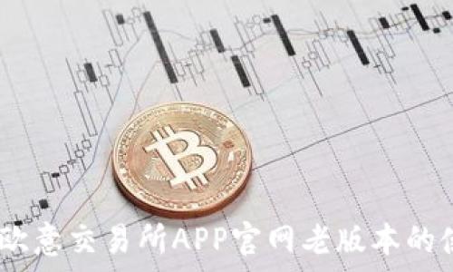   
全面解析：欧意交易所APP官网老版本的使用与优势