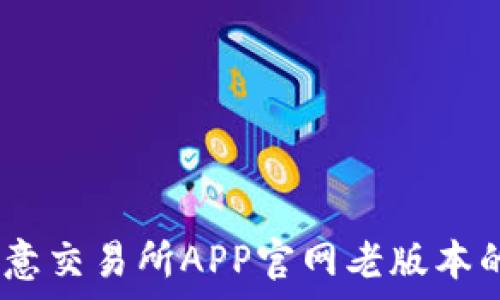   
全面解析：欧意交易所APP官网老版本的使用与优势