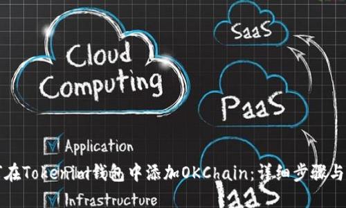 如何在Tokenim钱包中添加OKChain：详细步骤与指南