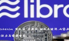 为了满足你的请求，以下是针对“tokenim 分叉币”