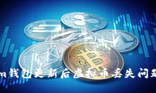 解决Tokenim钱包更新后虚拟币丢失问题的全面指南