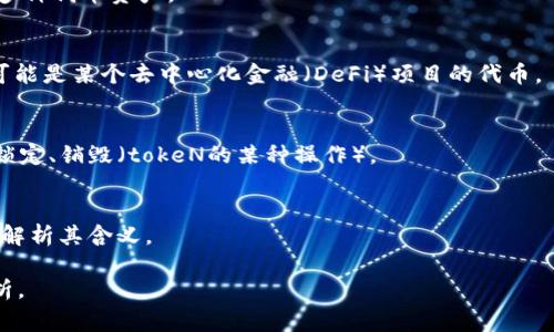 在加密货币和区块链领域，“lon”通常不是一个常见的术语，它可能是指某个特定项目或应用中的概念或功能。如果它是在“TokenTokenIM钱包”的上下文中提到的，那么它可能具有特定的含义。

### 可能的解释：
1. **Token与LON的关系**：
   - LON可能指代某种代币或代币标准。加密钱包通常用于存储和管理多种代币资产。

2. **LON作为代币的缩写**：
   - 在某些情况下，LON可能与特定代币项目相关，比如“LON Token”，可能是某个去中心化金融（DeFi）项目的代币。

3. **功能性术语**：
   - 在“TokenTokenIM钱包”中，LON可能是某个特定功能的缩写，比如锁定、销毁（tokeN的某种操作）。

4. **社区或平台特定**：
   - 可能是某个社区或平台内部使用的术语，通常需要上下文来进一步解析其含义。

如果想要更具体的信息，请提供相关上下文或更多细节，以便进行详细分析。