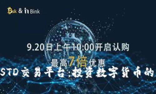 了解USTD交易平台：投资数字货币的新选择