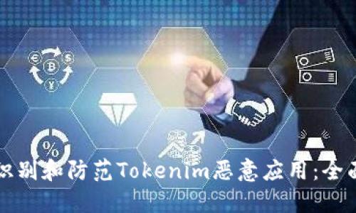 如何识别和防范Tokenim恶意应用：全面指南