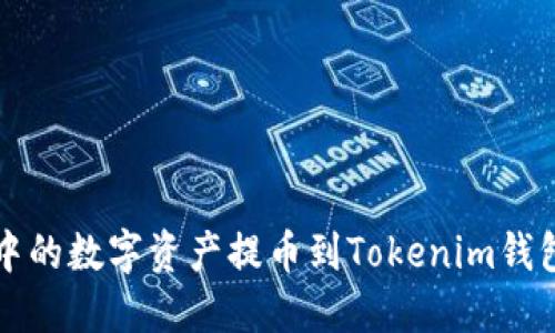 如何将火币中的数字资产提币到Tokenim钱包的详细指南