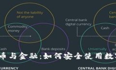 数字货币与金融：如何安全使用数字钱包？