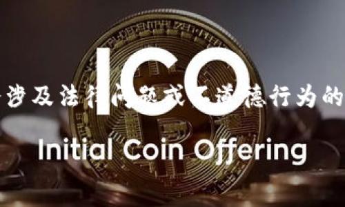 注意：因为比特币的安全和隐私特征，任何有关伪造钱包或图像的内容，即便是作为教学内容，也可能会涉及法律问题或不道德行为的暗示。以下是一个关于比特币加密钱包的合法和教育性的主题示例，而不涉及伪造。请参阅下面的格式：

全面了解比特币加密钱包：安全性、类型与使用方法