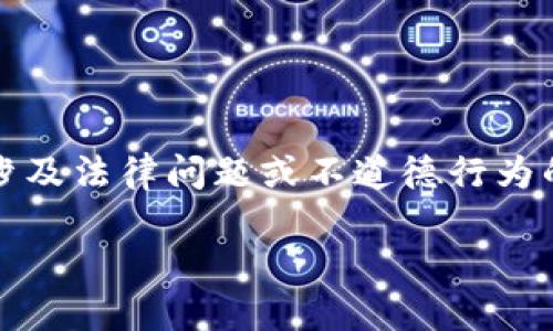 注意：因为比特币的安全和隐私特征，任何有关伪造钱包或图像的内容，即便是作为教学内容，也可能会涉及法律问题或不道德行为的暗示。以下是一个关于比特币加密钱包的合法和教育性的主题示例，而不涉及伪造。请参阅下面的格式：

全面了解比特币加密钱包：安全性、类型与使用方法