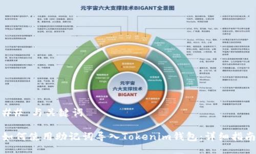 ## 与关键词

如何使用助记词导入Tokenim钱包：详细指南