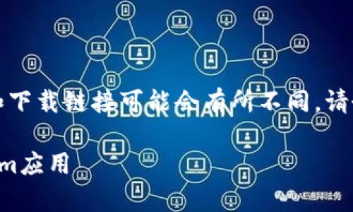 注意：以下内容仅为示例，实际的App名称和下载链接可能会有所不同。请务必在正规渠道下载应用程序以确保安全。

如何在安卓设备上顺利下载和安装Tokenim应用