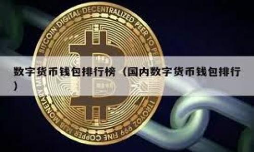   币信 TokenIM：赋能数字资产安全与便捷管理的全新理念 / 

 guanjianci 币信, TokenIM, 数字资产, 钱包安全 /guanjianci 

## 内容主体大纲

1. **引言**
   - 数字资产的兴起
   - 钱包安全的重要性
   - 认识 TokenIM

2. **什么是 TokenIM**
   - TokenIM 的定义
   - TokenIM 的功能
   - TokenIM 的优势

3. **数字资产管理的挑战**
   - 安全性问题
   - 用户体验的局限
   - 资产管理的复杂性

4. **TokenIM 如何应对这些挑战**
   - 先进的安全技术
   - 用户友好的界面设计
   - 便捷的资产管理功能

5. **TokenIM 的核心功能**
   - 多币种支持
   - 安全备份与恢复
   - 实时交易和转账功能

6. **使用 TokenIM 的好处**
   - 提高资产安全性
   - 增强用户体验
   - 提升交易效率

7. **TokenIM 的市场前景**
   - 数字资产市场的发展趋势
   - TokenIM 的潜在用户群体
   - TokenIM 如何保持竞争优势

8. **总结**
   - TokenIM 的未来展望
   - 对用户的影响

## 引言

随着区块链技术的快速发展，数字资产逐渐进入了人们的日常生活。越来越多的人开始关注如何安全、便捷地管理自己的数字资产。在这个过程中，钱包应用成为了用户管理数字货币的重要工具。

安全性是用户选择钱包应用时最为关注的方面之一。每年因为安全问题造成的数字资产损失，足以让许多用户感到不安。在此背景下，TokenIM 一款旨在赋能用户安全和便捷的数字资产管理工具应运而生。本文将围绕 TokenIM，探讨其在数字资产管理中的重要性和实际应用。

## 什么是 TokenIM

### TokenIM 的定义

TokenIM 是一款集成了多种功能的数字资产管理钱包，旨在为用户提供简单、安全的资产管理解决方案。通过使用先进的加密技术和用户友好的界面，TokenIM 让用户能够轻松地管理多种数字资产，无论是进行交易还是储存都变得轻而易举。

### TokenIM 的功能

TokenIM 提供了多种功能，如多币种支持、实时交易、资产管理与安全备份等。用户不仅可以方便地查看自己的资产，还能及时进行交易，确保不会错过任何投资机会。

### TokenIM 的优势

与传统的数字资产管理工具相比，TokenIM 在安全性、用户体验和多功能性等方面均具有明显的优势。特别是在安全性保证方面，TokenIM 采用了多重加密技术，用户的资产安全得到了有效保障。

## 数字资产管理的挑战

### 安全性问题

数字资产安全问题是当前数字货币用户最为担忧的，黑客攻击、钓鱼诈骗等事件层出不穷，给用户带来了极大的损失。如何有效防范这些威胁，是每一个数字资产管理工具需要面对的挑战。

### 用户体验的局限

许多钱包应用在用户体验上存在一定的不足，界面复杂、操作繁琐常常让新手用户感到困惑。这不仅影响了用户的使用体验，也阻碍了更多人进入数字资产领域。

### 资产管理的复杂性

随着数字资产的多样化，用户在管理资产时常常面临诸多挑战，如如何合理配置资产、如何选择合适的交易时机等。这些因素都增加了用户的管理难度。

## TokenIM 如何应对这些挑战

### 先进的安全技术

TokenIM 采用了多重加密和双重身份验证机制，有效保护用户的资产安全。此外，开发团队不断更新安全策略，以应对日益严峻的网络安全形势。

### 用户友好的界面设计

TokenIM 的界面经过多次用户测试，设计，操作步骤清晰，即使是新手用户也能快速上手。通过的用户体验，TokenIM 能够吸引更多用户使用。

### 便捷的资产管理功能

TokenIM 提供实时的资产管理工具，用户可以随时查看和操作自己的资产，确保在市场变动时能够迅速做出反应。同时，TokenIM 的智能推荐功能能够帮助用户更好地进行资产配置。

## TokenIM 的核心功能

### 多币种支持

TokenIM 支持多种主流数字货币，用户可以在一个钱包中管理红色资产，避免了在多个钱包软件间切换的麻烦。用户也能够方便地进行币种之间的转换。

### 安全备份与恢复

TokenIM 提供安全的备份与恢复功能，用户可以通过多种方式进行备份，确保即使设备丢失，也能够快速恢复资产。该功能大大降低了用户在使用数字资产时的风险。

### 实时交易和转账功能

TokenIM 允许用户随时进行交易和转账，不受时间和地点的限制。实时更新的市场数据让用户能够做出更精准的投资决策。

## 使用 TokenIM 的好处

### 提高资产安全性

无论是个人用户还是机构用户，资产安全始终是最核心的关注点。TokenIM 采用多重安全机制，最大限度地提升用户资产的安全性，减少了用户因安全问题而带来的经济损失。

### 增强用户体验

TokenIM 为用户提供流畅的操作体验，简化了操作步骤，用户能够轻松上手并迅速进行资产管理。良好的用户体验不仅能够增强用户粘性，也能提高用户的使用满意度。

### 提升交易效率

TokenIM 提供实时的市场数据和便捷的交易工具，用户能够快速完成交易，抓住每一次投资机会。这种高效的交易方式让用户在数字资产管理中获得了更高的收益。

## TokenIM 的市场前景

### 数字资产市场的发展趋势

随着区块链技术的不断发展，数字资产市场呈现出快速增长的态势。越来越多的投资者开始关注数字资产，传统金融机构也开始逐渐进入这一领域。TokenIM 在这样的市场背景下，有着广阔的发展空间。

### TokenIM 的潜在用户群体

TokenIM 不仅面向个人投资者，也面向中小企业和机构用户。随着数字资产管理需求的日益增加，TokenIM 的潜在用户群体正不断扩大。

### TokenIM 如何保持竞争优势

在竞争激烈的市场中，TokenIM 需要不断创新和改进，保持技术优势和用户体验。积极收集用户反馈也将是 TokenIM 持续提升服务的重要途径。

## 总结

### TokenIM 的未来展望

随着数字资产的不断发展，TokenIM 将致力于为用户提供更多的功能和服务，进一步提升资产管理的安全性和便捷性。希望通过不断的创新，TokenIM 能够成为市场上最受欢迎的数字资产管理工具之一。

### 对用户的影响

TokenIM 不仅增强了用户对数字资产的掌控能力，也为用户提供了更安全、更便捷的资产管理体验。随着 TokenIM 的推广，越来越多人将能够享受到数字资产带来的便利和收益。

---

### 相关问题

1. **TokenIM 与其他数字钱包的比较**
2. **如何在 TokenIM 中进行安全设置**
3. **TokenIM 的费用结构如何**
4. **TokenIM 支持的主要数字资产有哪些**
5. **如何通过 TokenIM 进行交易和转账**
6. **TokenIM 的用户反馈与改进计划**
7. **TokenIM 在加密货币投资中的应用案例**

以上是文章的大纲和结构。请确认是否需要我继续详细讲解每个提问部分。