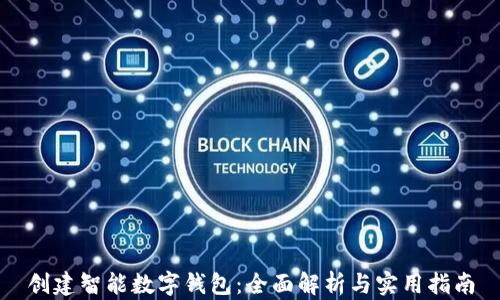 
创建智能数字钱包：全面解析与实用指南