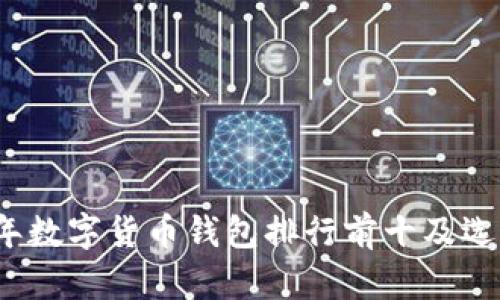 2023年数字货币钱包排行前十及选择指南