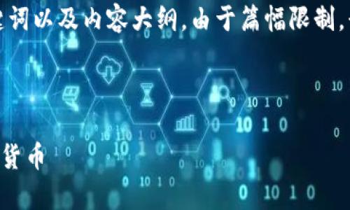 好的，下面是关于“trust钱包”的友好、相关关键词以及内容大纲。由于篇幅限制，我将提供一个大纲和一个问题的详细介绍示例。

### 易于大众且的

Trust钱包使用指南：安全存储和管理您的加密货币