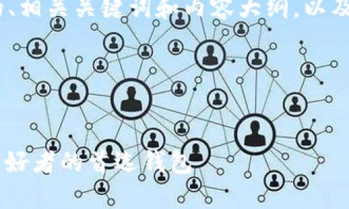 好的，下面是一个好的、相关关键词和内容大纲，以及7个相关问题的解答。

### 和关键词


TokenIM：数字货币爱好者的首选钱包