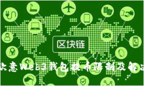 解读欧意Web3钱包提币限制及解决方案
