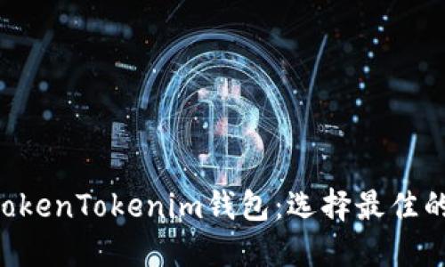 深入对比Kcash与TokenTokenim钱包：选择最佳的数字资产管理工具