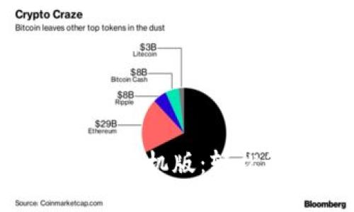 Tokenim官方版下载手机版：轻松管理你的加密资产