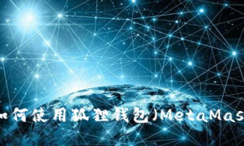 详细指南：如何使用狐狸钱包（MetaMask）购买商品
