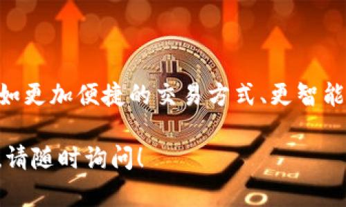 如何将Tokenim钱包中的数字资产兑现？详细指南
Tokenim钱包, 兑现数字资产, 数字货币交易, 钱包安全/guanjianci

## 内容主体大纲

1. **引言**
   - Tokenim钱包的概述
   - 数字资产的流行趋势

2. **Tokenim钱包中数字资产的获取**
   - 如何在Tokenim钱包中存储数字资产
   - 常见的数字资产类型

3. **Tokenim钱包的安全性**
   - 钱包安全的重要性
   - 如何保护你的Tokenim钱包

4. **探索数字资产的交易市场**
   - 如何选择合适的交易平台
   - 不同类型的交易方式

5. **如何将Tokenim钱包的资产兑现**
   - 具体步骤解析
   - 可能遇到的问题及解决办法

6. **兑现后的资产管理**
   - 如何安全存储法定货币
   - 投资建议与风险管理

7. **总结**
   - 兑现金融的重要性
   - Tokenim钱包的未来展望

## 内容详细编写

### 引言

随着数字货币的流行，越来越多的人选择使用 Tokenim 钱包来管理他们的数字资产。Tokenim 钱包不仅支持多种类型的加密货币，还提供了安全便捷的使用体验，使得用户能够轻松地进行交易和投资。

在这篇文章中，我们将详细介绍如何将 Tokenim 钱包中的数字资产兑现为法定货币，并探讨相关的安全性问题、交易市场的选择以及资产管理的建议。

### Tokenim钱包中数字资产的获取

#### 如何在Tokenim钱包中存储数字资产

使用 Tokenim 钱包，首先需要创建一个账户并完成身份验证。随后，你可以从其他钱包发送数字资产或者通过交易平台直接购买。无论通过哪种方式，确保记录下交易记录，以便后续管理。

#### 常见的数字资产类型

Tokenim 钱包支持多种主流的数字资产，包括比特币（BTC）、以太坊（ETH）、瑞波币（XRP）等。这些资产因其流动性和市场认可度，成为投资者的首选。了解不同类型资产的特点，可以帮助用户更好地配置自己的资产组合。

### Tokenim钱包的安全性

#### 钱包安全的重要性

在数字资产交易中，安全是第一位的。Tokenim 钱包采用了加密技术来保护用户私钥，并提供双重身份验证功能，这些措施能有效降低被黑客攻击的风险。

#### 如何保护你的Tokenim钱包

用户应定期更改密码，避免在公共网络下使用钱包。额外的安全措施如冷存储（将资产保存在离线设备）和备份钱包信息也是重要的安全策略。

### 探索数字资产的交易市场

#### 如何选择合适的交易平台

选择一个可靠的交易平台至关重要。用户应该考虑平台的交易费用、用户评价、安全性以及支持的数字资产类型等。同时，建议选择监管合规的平台，以降低潜在风险。

#### 不同类型的交易方式

当前市场上有场内交易、OTC交易（场外交易）和去中心化交易等多种交易方式。用户应根据自己的需求和风险承受能力，选择最适合的交易方式。

### 如何将Tokenim钱包的资产兑现

#### 具体步骤解析

1. 登录Tokenim钱包，找到你想要兑现的数字资产。
2. 选择一个交易平台，将数字资产转入交易平台的钱包地址。
3. 在交易平台进行卖出操作，将数字资产交易为法定货币。
4. 提现至你的银行账户或其他支付方式。

#### 可能遇到的问题及解决办法

在兑现过程中，你可能会遇到一些问题，如转账延迟、交易失败等。如果遇到转账延迟，可以联系市场客服查询转账状态；如果交易失败，检查你的输入信息是否正确，或资金是否足够。

### 兑现后的资产管理

#### 如何安全存储法定货币

兑现后，确保将法定货币存储在安全的银行账户中。选择信誉良好的银行，并定期监控账户安全。此外，可以考虑分散存储在不同的账户中，以降低风险。

#### 投资建议与风险管理

若兑出的法定货币准备用于投资，建议多做市场调研。投资分散化可以降低潜在风险，同时，设定合理的投资目标也非常重要。

### 总结

#### 兑现金融的重要性

将数字资产兑现为法定货币是个人资产管理的重要组成部分。正确的操作不仅能提高流动性，还能为用户带来保障。

#### Tokenim钱包的未来展望

随着技术的发展和市场的不断成熟，Tokenim 钱包有望提供更加智能化的服务和更高的安全性。用户在使用时，也要时刻关注行业动态，以便更好地保护自己的资产。

## 相关问题与解答

### 问题1: Tokenim钱包安全吗？

Tokenim钱包的安全性分析
Tokenim钱包的安全性在于其采用了一系列安全技术，包括加密存储、双重身份验证等。这些技术措施使得钱包的安全性大大增强。然而，安全性不仅仅取决于钱包本身，用户的使用习惯也非常重要，如定期更改密码、避免在公共网络上使用等。

### 问题2: 如何提高Tokenim钱包的安全性？

保护Tokenim钱包的实用建议
除了使用Tokenim钱包提供的安全功能外，用户在日常使用时还应采取额外的措施，如使用密码管理工具来生成和管理复杂密码、开启两步验证，及定期备份钱包信息。使用冷钱包是另一种有效的保障方法，特别是对于长期存储的资产。

### 问题3: 选择交易平台时应该考虑哪些因素？

选择合适交易平台的关键考量
选择交易平台时，用户应考量平台的安全性、诚信历史、手续费、支持的币种、用户体验等因素。此外，查看用户评价和讨论论坛也可以获得更多参考信息，帮助做出更明智的选择。

### 问题4: 如何处理交易中遇到的问题？

交易问题的解决策略
遇到问题时，首先应确认交易信息是否准确，然后查阅交易平台的帮助文档。如果无法解决，及时联系平台客服是有效的解决途径。记得保持交易记录的完善，以便举证。

### 问题5: 数字资产与法定货币的转换比例？

了解资产转换的市场动态
数字资产与法定货币的转换比例受多种因素影响，包括市场需求、交易所的流动性等。在确认转换前，用户应查看当前的市场价格，并尽量在市场波动小的时候进行交易，以获得更好的价格。

### 问题6: 兑出后应该如何管理法定货币？

法定货币的管理建议
兑出后的法定货币应储存在安全的地方，最重要的是选择可信赖的银行账户。此外，可考虑将其用于多元化投资，以降低风险。同时，设定明确的财务目标也有助于资产的增值。

### 问题7: Tokenim钱包的未来发展趋势是什么？

Tokenim钱包未来展望
随着区块链技术的不断进步，Tokenim钱包也在不断其服务。未来，我们可以预测更多的功能将被添加，例如更加便捷的交易方式、更智能的资产管理分析工具。此外，智能合约等新技术将使得钱包的功能更加多样化。 

希望以上内容能够帮助你全面了解如何将 Tokenim 钱包中的数字资产兑现。如需更多信息或具体指导，请随时询问！