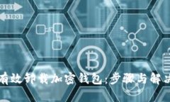 如何有效卸载加密钱包：步骤与解决方案