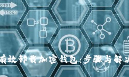 如何有效卸载加密钱包：步骤与解决方案