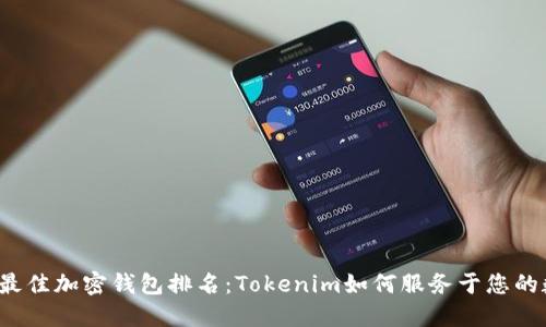 2023年最佳加密钱包排名：Tokenim如何服务于您的数字资产