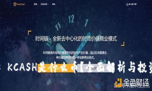 ### KCASH是什么币？全面解析与投资前景
