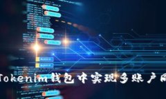如何在Tokenim钱包中实现多账户同时登录