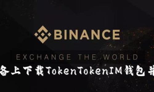 如何在苹果设备上下载TokenTokenIM钱包并安全使用指南