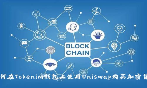 如何在Tokenim钱包上使用Uniswap购买加密货币