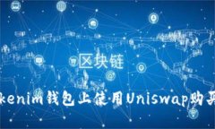 如何在Tokenim钱包上使用Uniswap购买加密货币