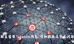 如何联系客服Tokenim钱包：详细指南与常见问题解