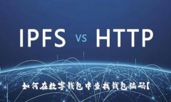 如何在数字钱包中查找钱包编码？