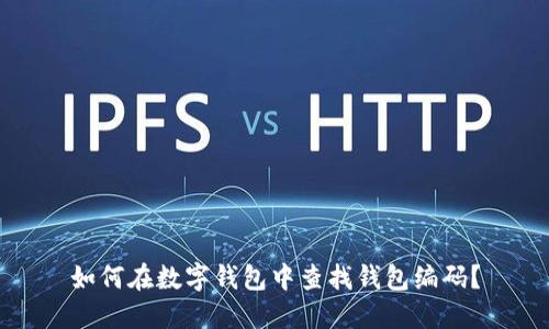 如何在数字钱包中查找钱包编码？