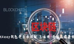 BitKeep钱包平台币详解：怎么用、价值与前景分析