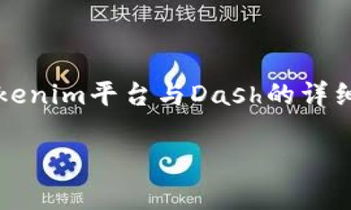 关于“tokenim能存dash吗”的问题，下面是一个关于Tokenim平台与Dash的详细介绍，包括一个易于大众且的、相关关键词及内容大纲。

Tokenim平台支持Dash存储与交易的全面解析