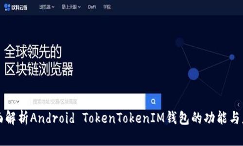 全面解析Android TokenTokenIM钱包的功能与应用