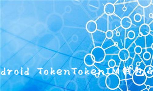 全面解析Android TokenTokenIM钱包的功能与应用