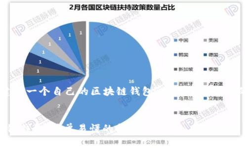 以下是一个关于“如何创建第一个自己的区块链钱包”的易于理解且的以及相关关键词的设计。


如何创建您的第一个区块链钱包：简单易懂的指南