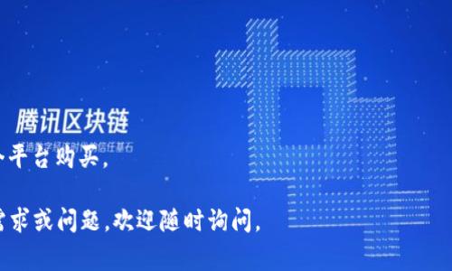 在购买TRX（Tron币）时，Tokenim是一个比较常见的平台。以下是关于如何在Tokenim上购买TRX的相关信息和指南。

### 如何在Tokenim上购买TRX

1. **注册Tokenim账户**  
   - 首先，你需要在Tokenim官网上注册一个账户。填写你的电子邮件地址和设置一个安全密码。确认注册后，记得查阅你的邮箱并激活你的账户。

2. **进行身份验证**  
   - 大多数交易所都要求用户完成身份认证。你可能需要提供身份证明文件（如护照或驾照）。按照相关指示完成验证。

3. **存入资金**  
   - 在你的Tokenim账户中，你需要存入资金。一般可以通过银行转账、信用卡、或其他加密货币进行充值。选择一个最适合你的方式，并按照平台的指引完成交易。

4. **找到TRX交易对**  
   - 一旦你的账户中有资金，就可以在Tokenim的交易页面找到TRX的交易对（例如，TRX/USDT或TRX/BTC）。

5. **下单购买TRX**  
   - 在找到相应的交易对后，你可以选择“买入”按钮。输入你希望购买的TRX数量和相关价格，确认无误后提交订单。你可以选择市价单（直接按照市场价格购买）或限价单（设置特定价格）。

6. **查看交易记录**  
   - 订单提交后，你可以在账户的“交易记录”部分查看订单状态。一旦订单完成，你的TRX将会被存入你的Tokenim账户。

7. **提取TRX到钱包（可选）**  
   - 虽然你可以在Tokenim平台上持有TRX，但建议将其提取到私有钱包，以更安全地保存你的资产。在Tokenim上找到提取功能，根据提示输入钱包地址和数量提交提取请求。

### 其他购买TRX的途径

1. **其他交易所**  
   除了Tokenim，还有许多其他交易所可以购买TRX，例如Binance、Huobi、KuCoin等。你可以根据个人需求选择合适的平台。

2. **去中心化交易所（DEX）**  
   如果你希望避免KYC（用户身份验证）流程，可以选择去中心化交易所，如Uniswap或PancakeSwap进行交易。

3. **P2P交易**  
   有些平台提供P2P市场，你可以直接与其他用户交易购买TRX。这通常会避免交易所的费用，但需确保交易对方的可靠性。

### 注意事项

- **安全性**：确保使用强密码并启用两步验证，保护你的账户。
- **市场波动**：加密货币市场波动较大，建议在购买前做好市场调研。
- **费用**：不同平台的交易手续费可能不同，了解清楚后再决定在哪个平台购买。

以上就是在Tokenim上购买TRX的详细指南和注意事项。如有更多具体需求或问题，欢迎随时询问。