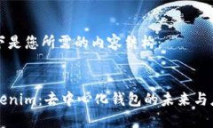 以下是您所需的内容结构：Tokenim：去中心化钱包